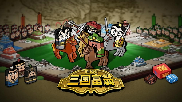 三国富翁v120 安卓版