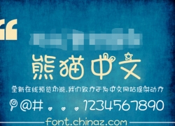 熊猫中文字体 