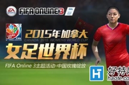  FIFA Online3ǿŮ籭