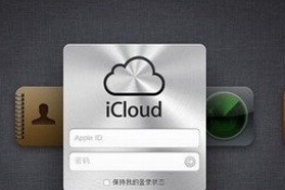 OԽzй¶iCloud~̖ܴa