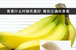 香蕉什么时候吃最好 教你正确吃香蕉