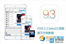 iOS9.3.2 beta(ni)ݼ(j)DĽ̳