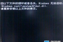 Win7޷ʾHal.dll𻵻ʧ취