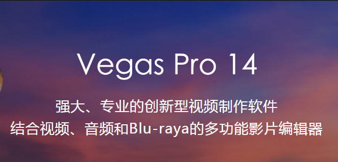 Vegas Pro 14ƵİV14.0.0.189 