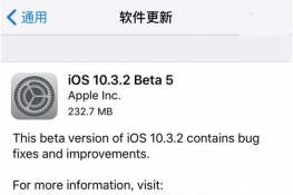 iOS10.3.2 Beta5ʽʲôӵ iOS10.3.2 Beta5ʽ(ni)ݽB