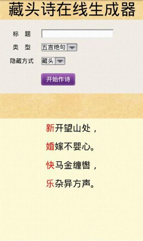 藏头诗在线生成器 v1.0 安卓版