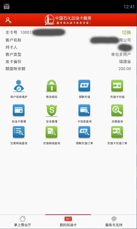 中国石化加油卡掌上营业厅app下载_中国石化