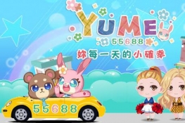 55688YUME⼯