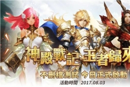 新冒险RPG手游《神殿战记》 开启不删档测试