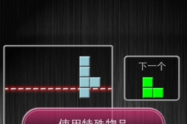 不看是傻子 手游《决战俄罗斯方块》App Store限免