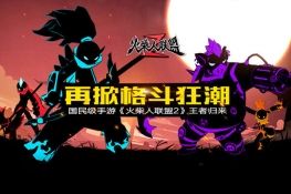 燃爆经典《火柴人联盟2》11月2日安卓首发