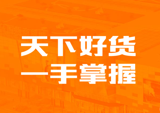 1688阿里巴巴批发网首页_阿里巴巴下载电脑版