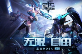 MOBA֮ս2˫11IOSڲ