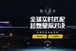 玩转RTS！网易新游《舰无虚发：暗星》正式首曝