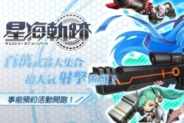 超人气射击手游《星海轨迹》将推中文版！