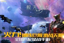 网易RTS新作《舰无虚发：暗星》开放预下载