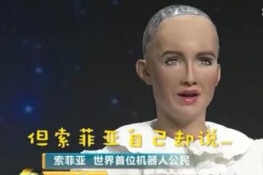 机器人索菲亚：不想变人类、会考虑结婚生子