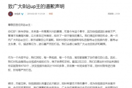 快视频向B站UP主道歉：严格处理谨记教训