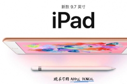 苹果发布新iPad：支持Apple Pencil 2588元起售