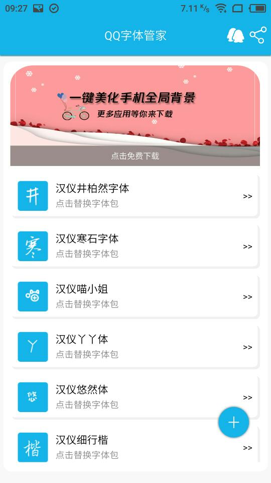 QQ字体管家app_QQ字体管家软件下载(资源失