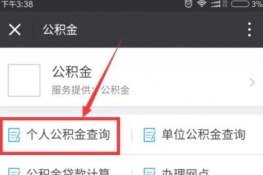 怎么在微信中修改住房公积金密码 微信中修改住房公积金密码方法介绍