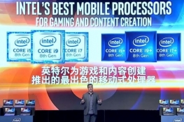 Intel发布移动端i9处理器 并推出i5+/i7+/i9+新品