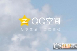 QQ空间怎么取消关注他人 QQ空间取消关注他人方法介绍