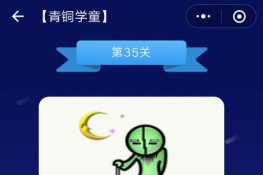 ΢š³ͭѧͯ35ѧͯ𰸴ȫ