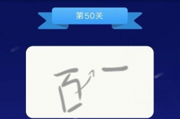 ΢š³ͭѧͯ50ѧͯ𰸴ȫ