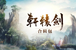 25元！《轩辕剑6》《穹之扉》合辑登陆WeGame