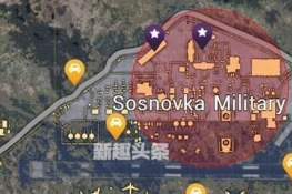 sosnovka military base什么梗 绝地求生军事基地英文名字