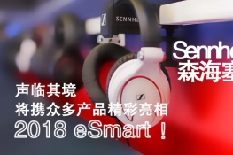 侳SennheiserɭЯڶƷ2018eSmart