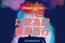 Ըo(j)L(fng)2018ڶChinaJoy Live(gu)L(fng)o(j)(chng)ݳ(hu)ʽ_Ļ