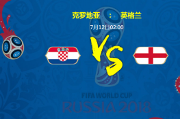 2018俄罗斯世界杯克罗地亚VS英格兰历史战绩对比 比分预测