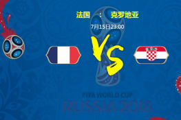 2018俄罗斯世界杯法国vs克罗地亚决赛时间表