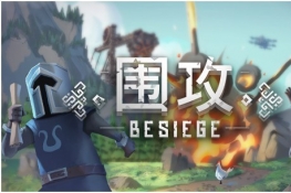 《围攻》今日登陆WeGame 全球首发中文版！