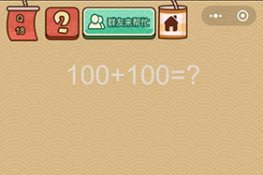 ΢ҶX18ô 100+100=