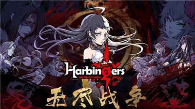 (q)HarbingersV1.0 ׿