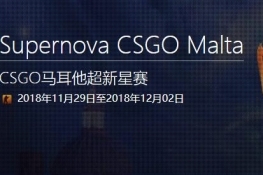 CSGO马耳他超新星赛赛程