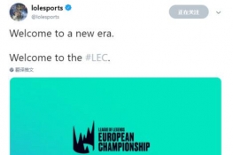 欧洲LCS联赛正式更名为全新的“LEC联赛” 1月18日开赛