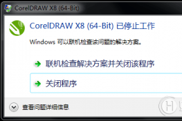 CorelDRAW X8װ򿪺ʾֹͣ
