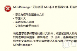 νMindManager޷Mindjet鿴ļ