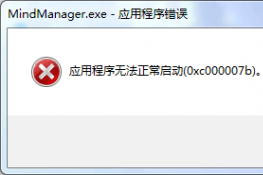 MindManager(yng)óo(w)(dng)0xc000007b