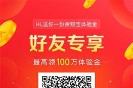 余额宝免费领取最高100万体验金