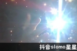 抖音slomo星星特效怎么拍？