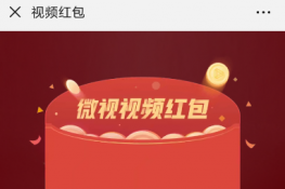 腾讯微视新春视频红包领取攻略