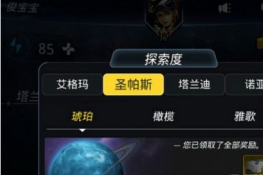 跨越星弧琥珀星球探索度怎么到100？