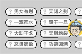 成语小秀才317关答案