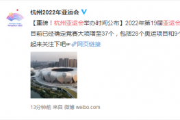亚运会举办时间公布：将于2022年9月10日至25日举行