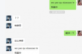 wo yao qu xizaozao le˼B